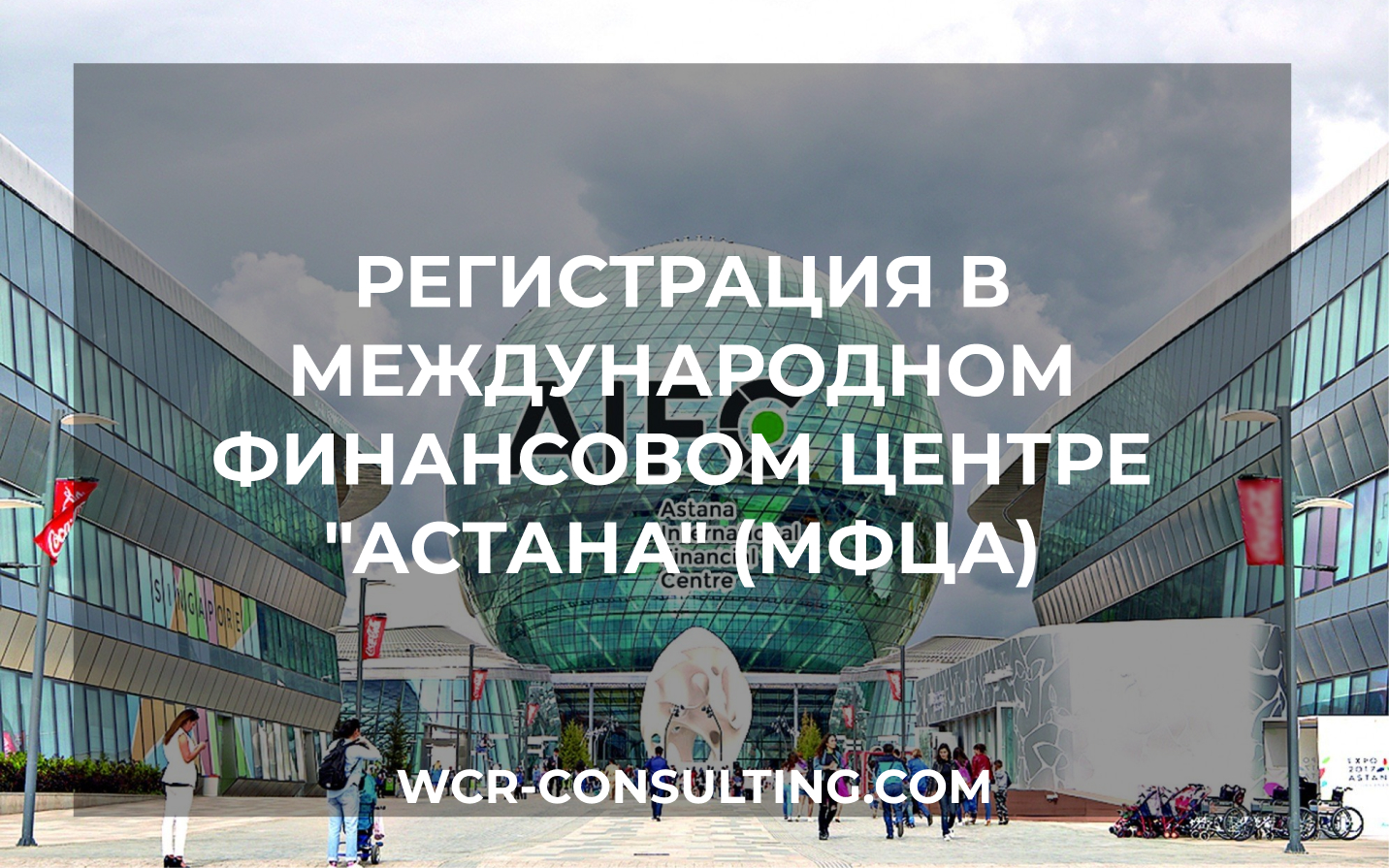 Регистрация в Международном финансовом центру "Астана" (МФЦА)