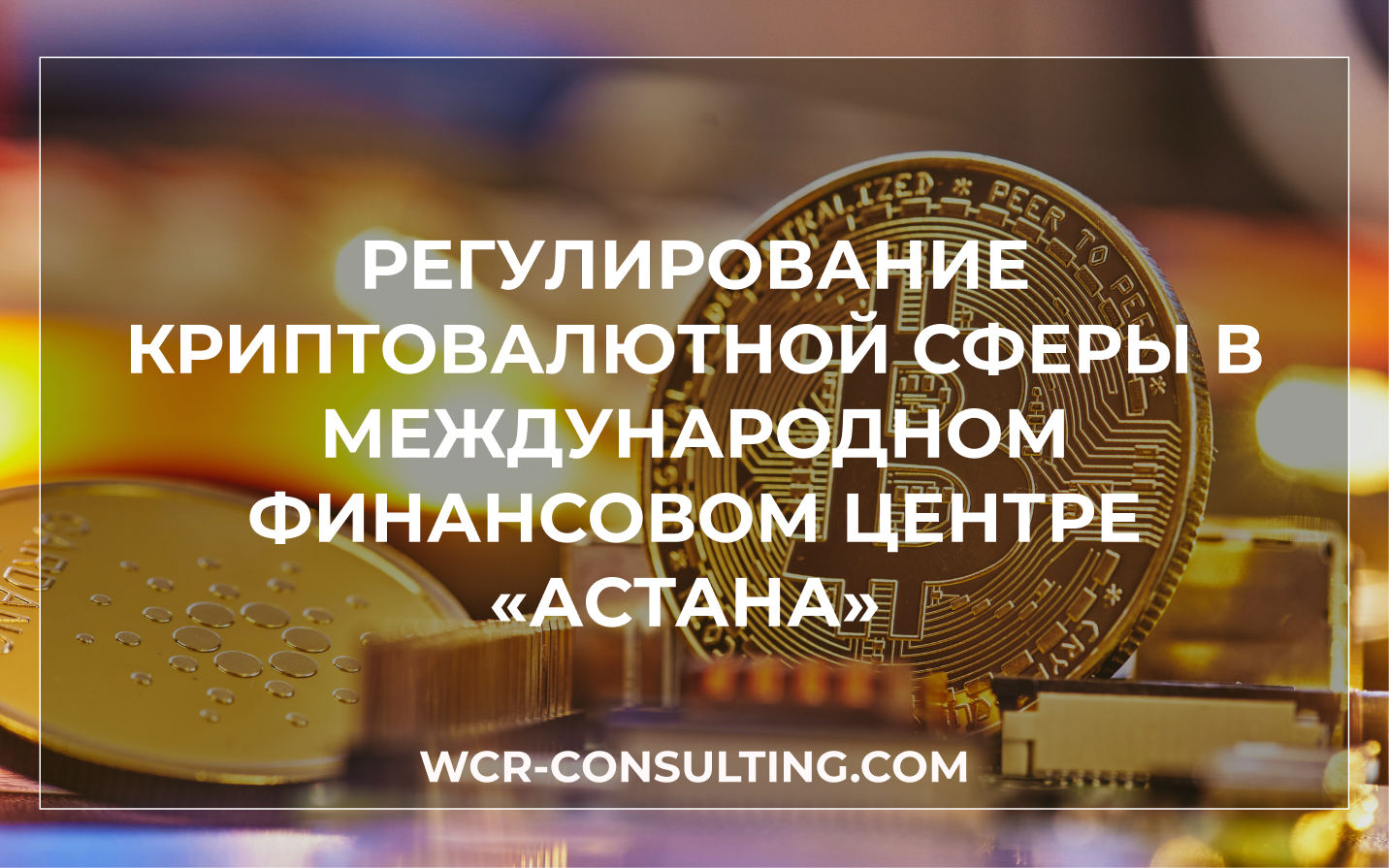 Регулирование криптовалютной сферы в Международном финансовом центре «Астана»