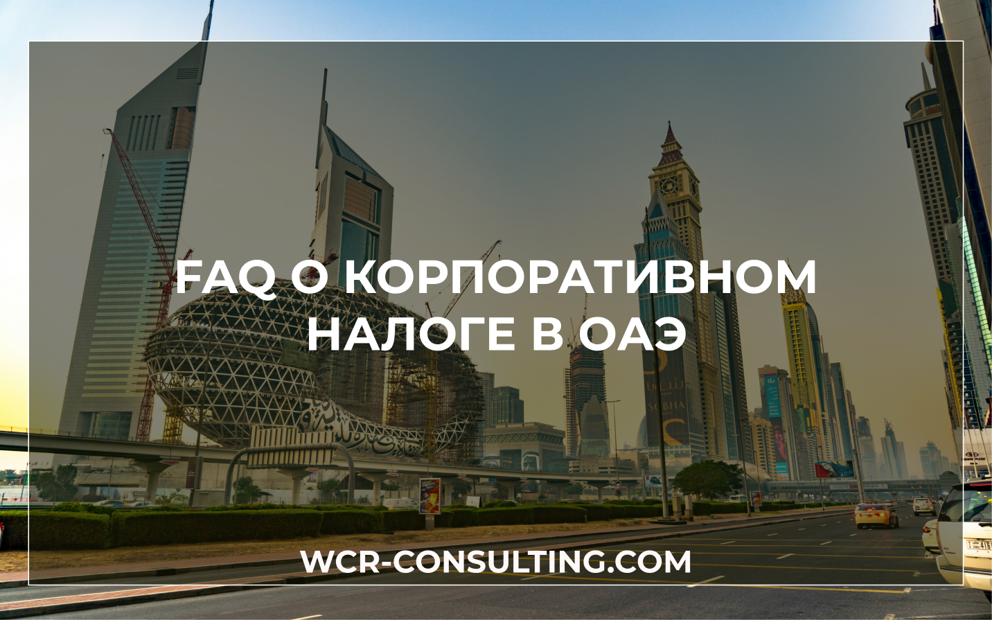 FAQ о корпоративном налоге в ОАЭ