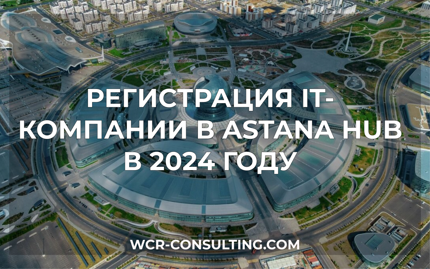 Регистрация IT-компании в Astana Hub в 2024 году.